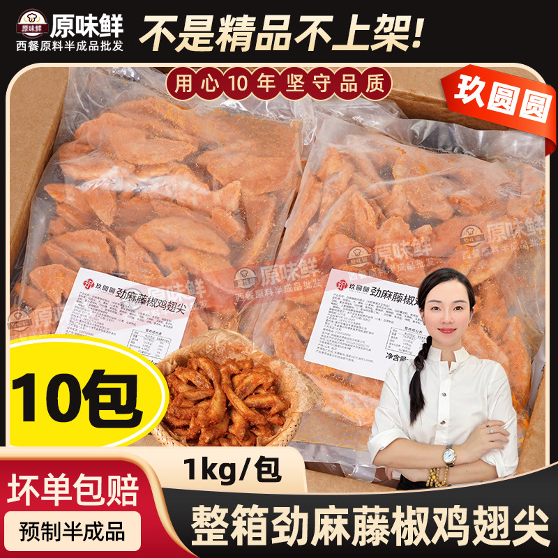 整箱玖圆圆藤椒鸡翅尖冷冻翅尖腌制半成品商用烧烤鸡尖小吃10kg