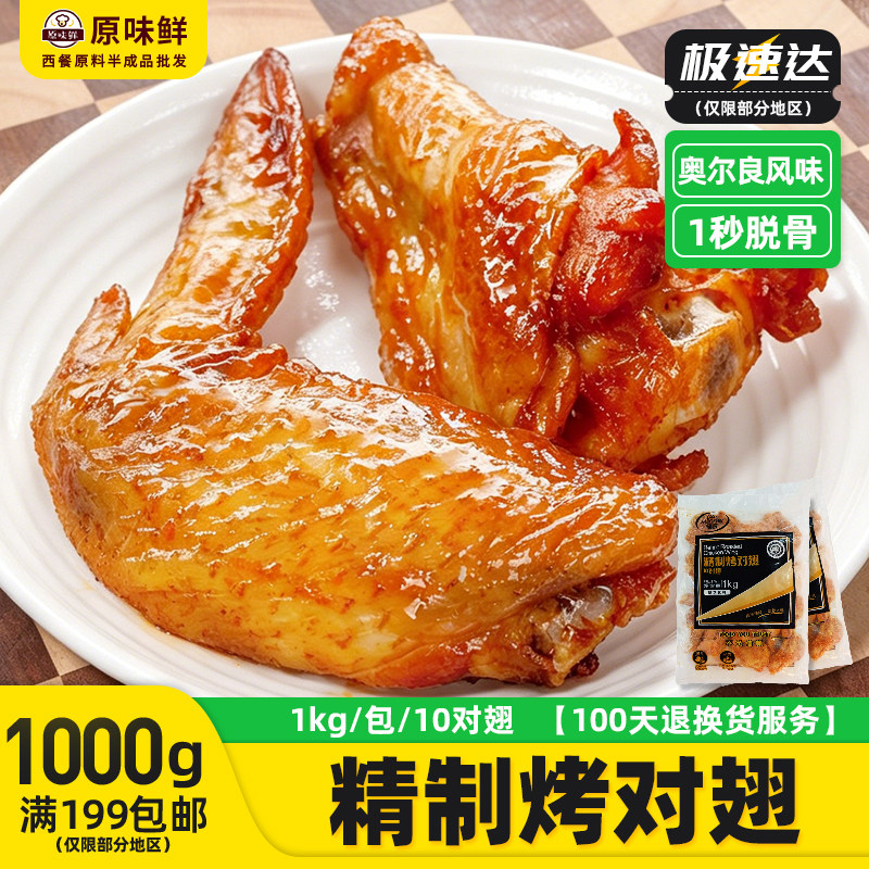 1kg圣农精制10对烤翅奥尔良烤翅冷冻半成品空气炸锅食品鸡翅商用