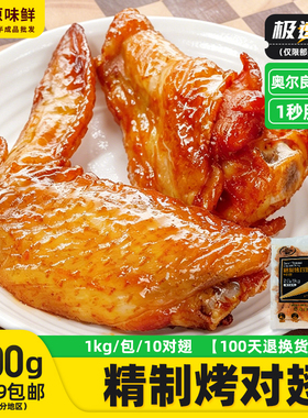 1kg圣农精制10对烤翅奥尔良烤翅冷冻半成品空气炸锅食品鸡翅商用