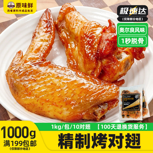 圣农精制10对烤翅奥尔良烤翅1kg