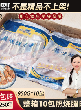 整箱盟旺照烧味腿肉串商用9.5kg