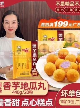阿诺香芋地瓜丸 冷冻 香芋地瓜丸  20粒/440g 酒店点心