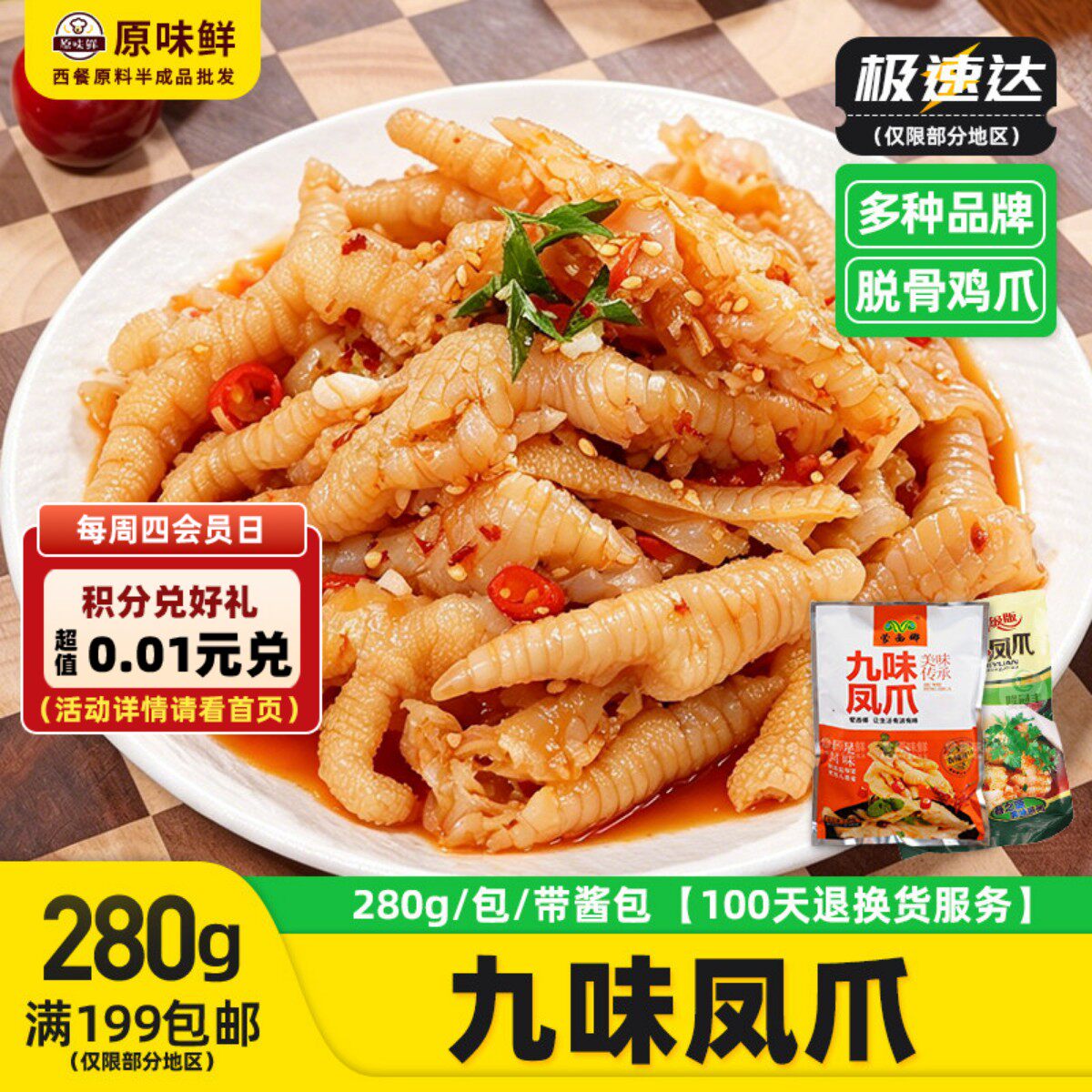 春之源九味凤爪凉拌鸡爪蒙西娜去骨鸡爪无骨冷冻解冻即食凉菜280g
