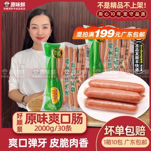 好顺景冷冻商用热狗烤肠10包包邮