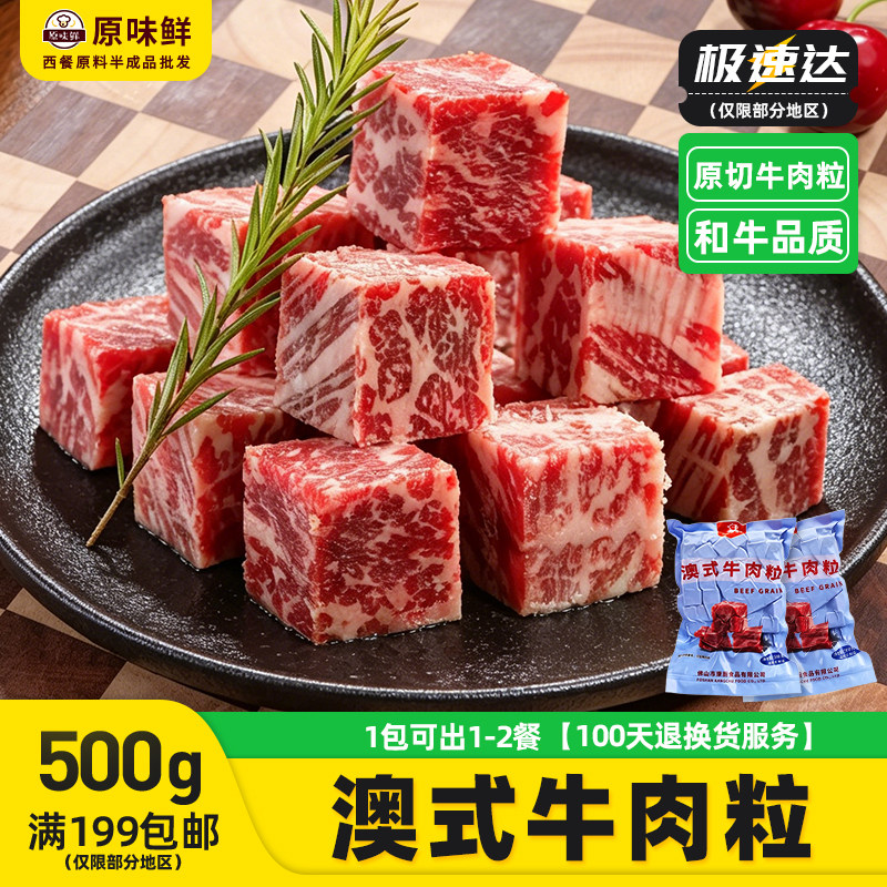 澳式雪花牛肉粒商用冷冻澳洲和牛牛肉块牛仔粒生鲜牛肉半成品500g