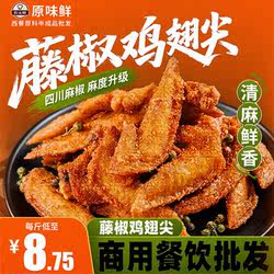 包邮玖圆圆藤椒鸡尖香辣翅中翅根炸鸡翅尖半成品空气炸锅食品商用