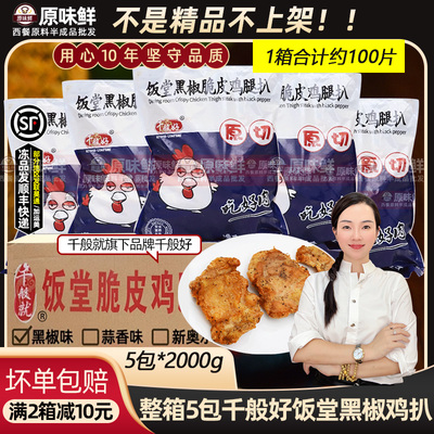 千般就饭堂黑椒脆皮鸡腿扒冷冻