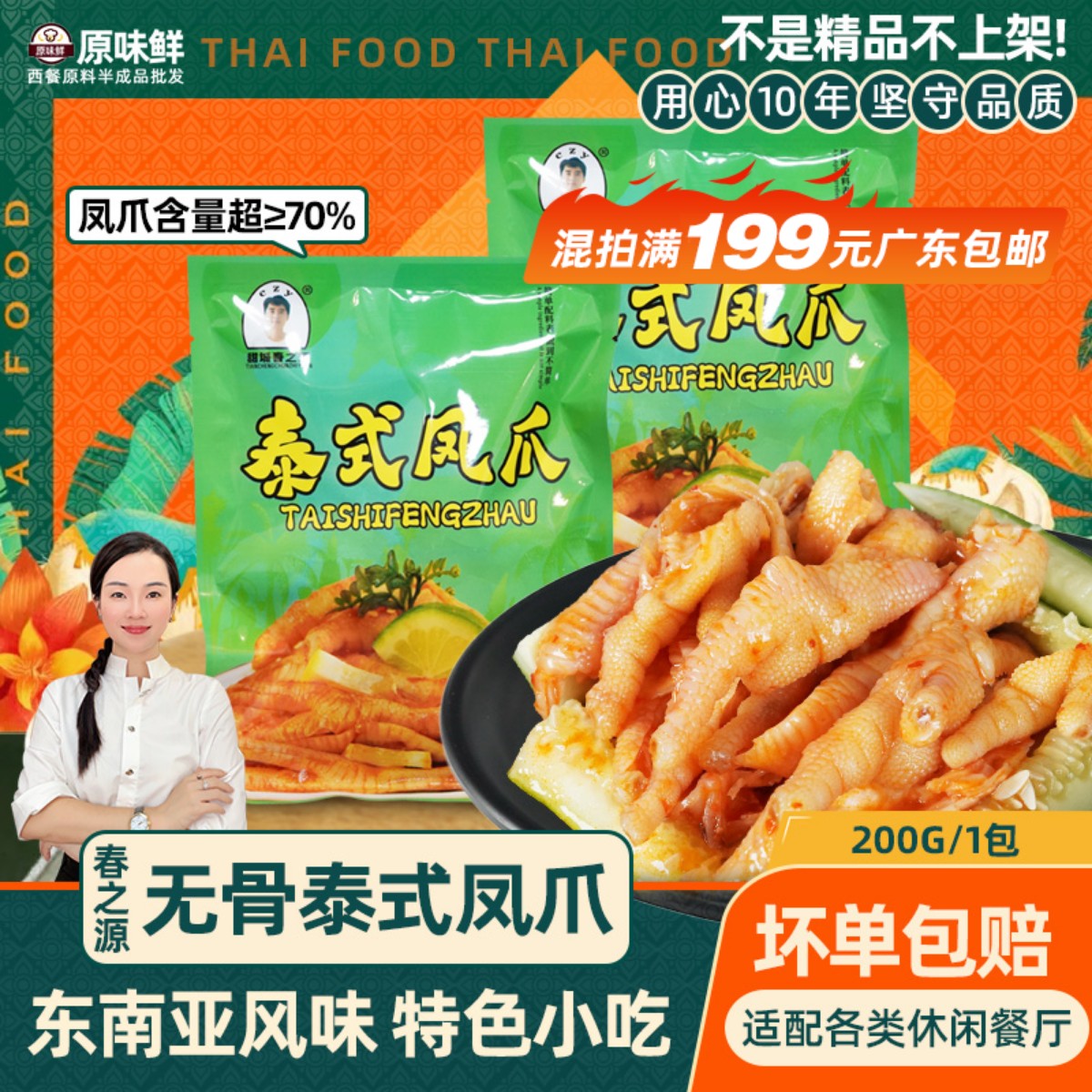 春之源泰式凤爪冷冻商用酸辣凉拌菜200g餐饮解冻开袋即食无骨鸡爪