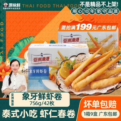 亚洲渔港象牙鲜虾卷虾仁春卷756g