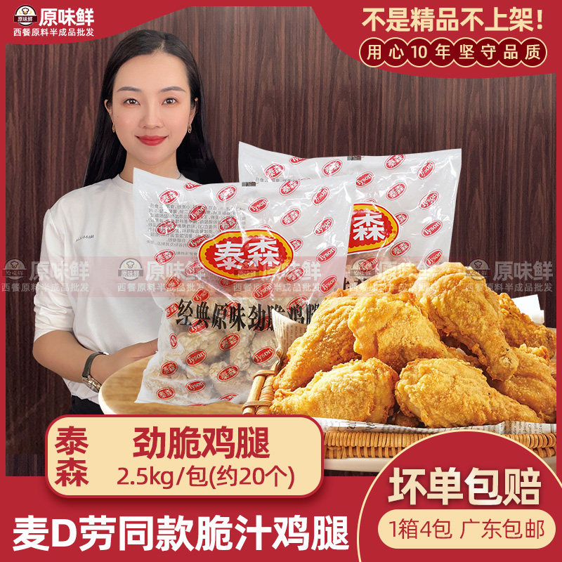泰森原味劲脆大鸡腿麦麦脆汁鸡2.5kg1包琵琶腿鸡腿油炸半成品小吃