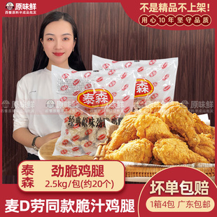 泰森原味劲脆大鸡腿麦麦脆汁鸡2.5kg1包琵琶腿鸡腿油炸半成品小吃