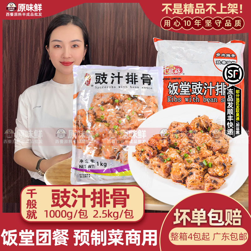 千般就豉汁排骨预制菜1kg