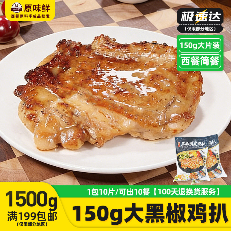 千般就150g黑椒脆皮鸡扒商用大片装鸡排半成品鸡腿排中西餐1.5kg