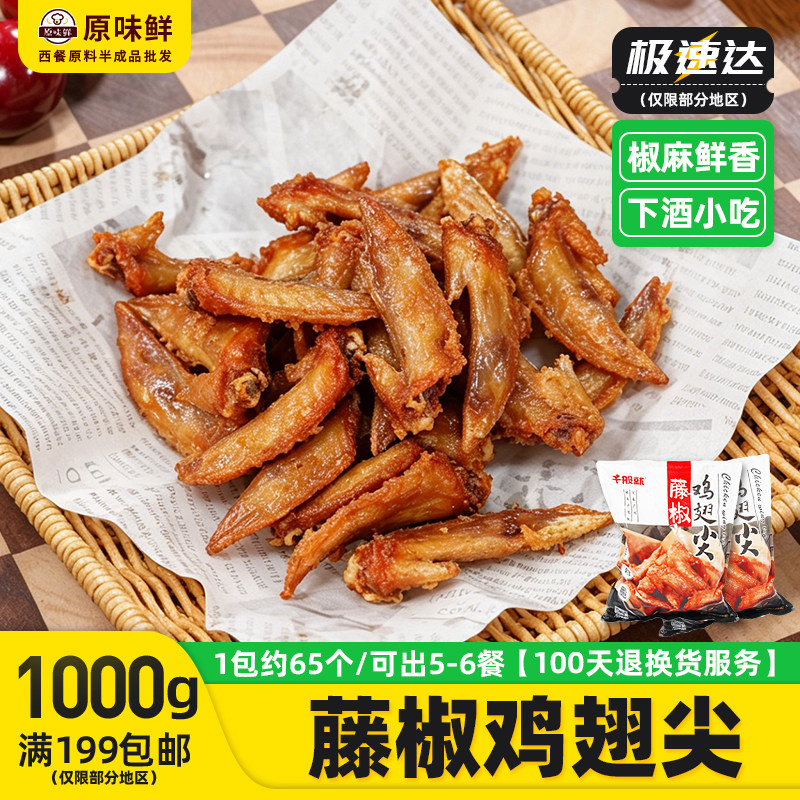 1kg千般就藤椒鸡尖冷冻调理翅尖空气炸锅半成品烧烤鸡尖油炸小吃