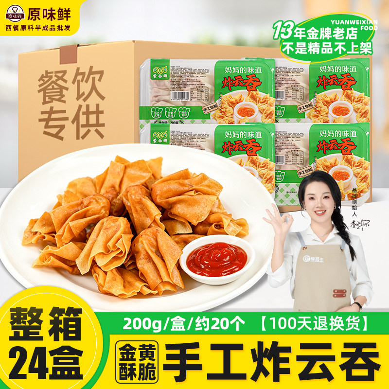 整箱蒙西娜炸云吞猪肉馄饨冷冻半成品广式油炸云吞饺子商用24盒