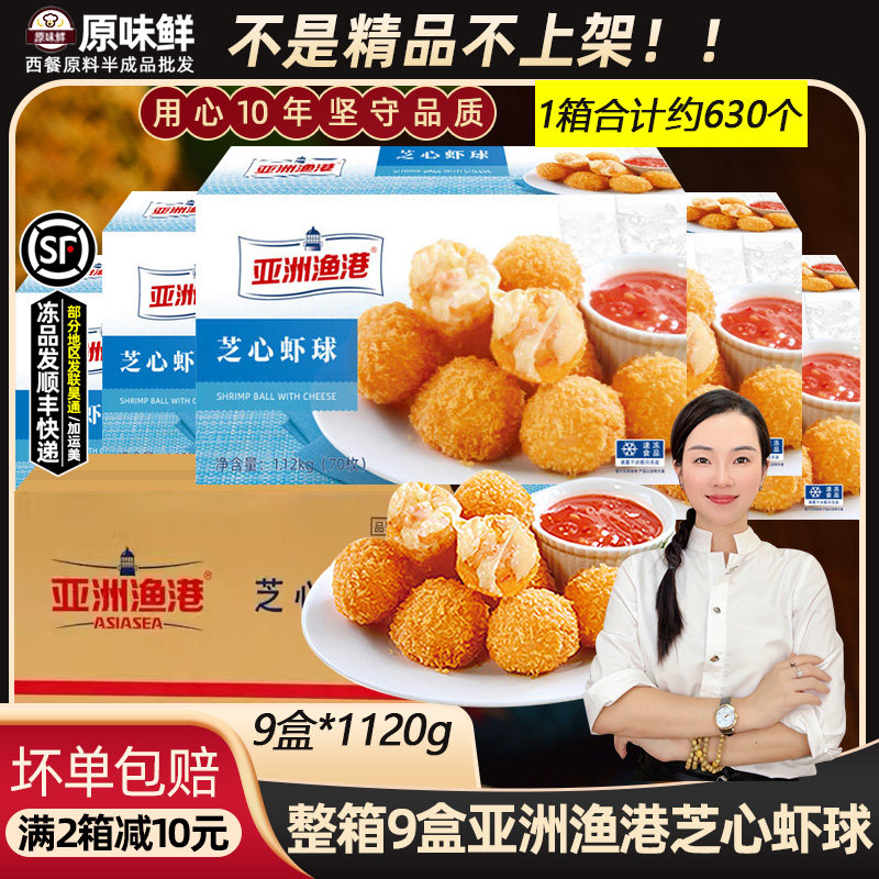 整箱亚洲渔港芝心虾球冷冻南美白虾加莫苏里拉芝士球1120g *9盒