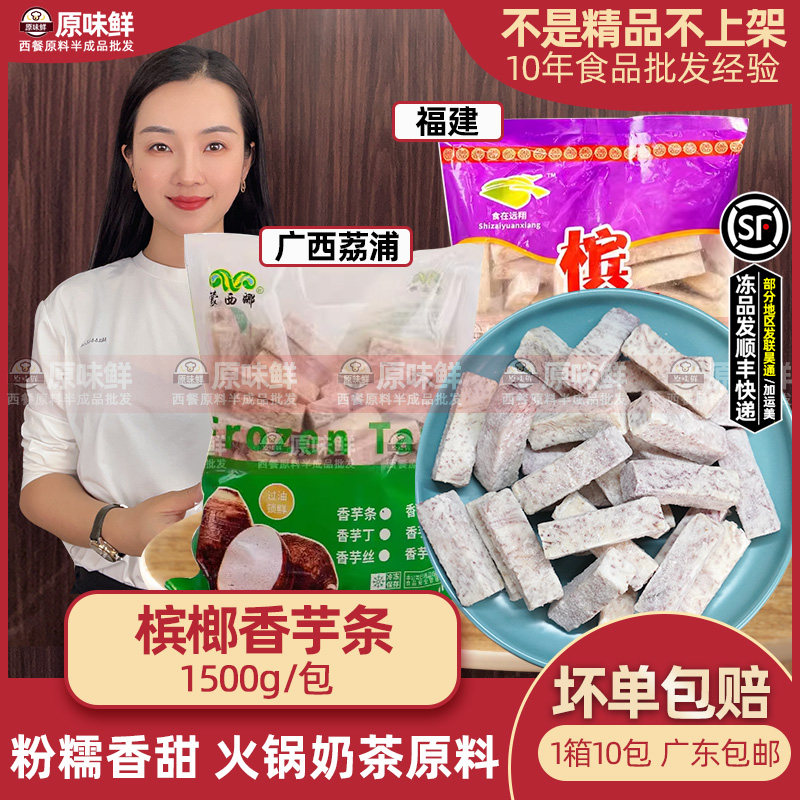 槟榔香芋条冷冻半成品芋条芋泥芋圆奶茶原料火锅食材商用1.5kg