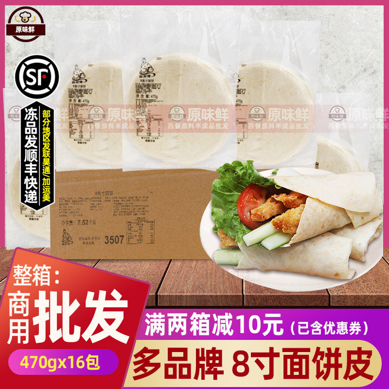 整箱麦西恩面饼皮 8寸面饼白石佬墨西哥鸡肉卷皮老北京16包