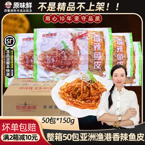 整箱亚洲渔港香辣鱼皮凉拌鱼皮开袋即食冷冻香辣味凉菜150g*50包 - 封面
