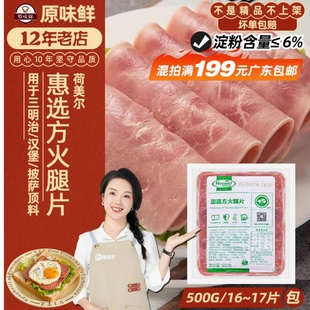 荷美尔惠选方火腿片500g商用西餐厅烘焙汉堡披萨三明治用切片火腿