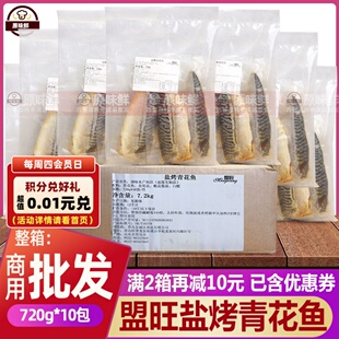 整箱盟旺盐烤青花鱼冷冻半成品日式料理蒲烧鲭鱼加热即食720g*10
