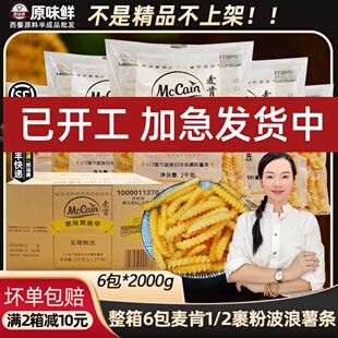 整箱麦肯1/2裹粉波浪薯条半成品带盐粗薯冷冻曲薯条波纹薯商用6包