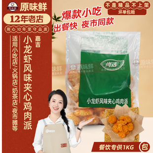 嘉吉小龙虾风味夹心鸡肉派炸鸡块空气炸锅半成品商用油炸小吃1kg