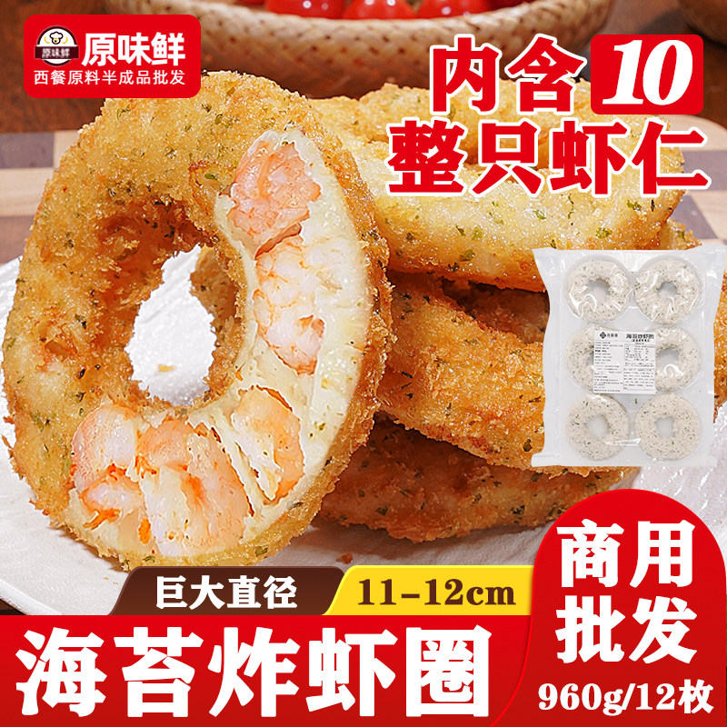 960g玖圆圆海苔炸虾圈油炸半成品海苔虾圈天妇罗虾半成品鲜虾饼
