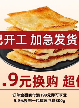 【订单金额实付满199元】享受5.9元换购榴莲飞饼一包