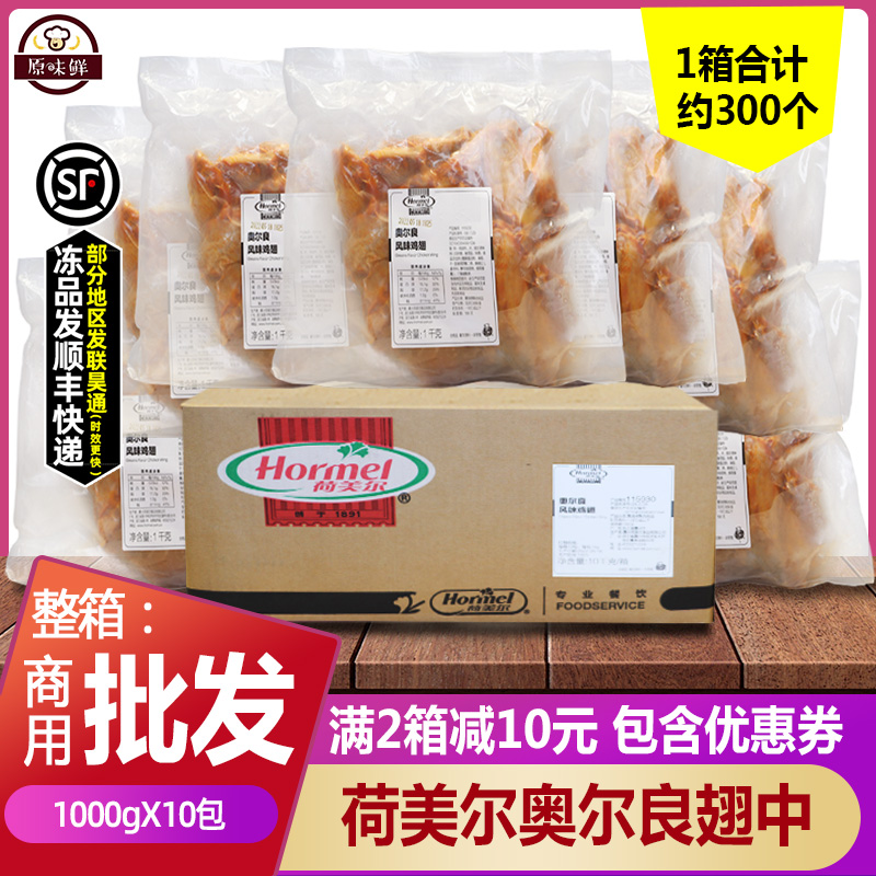 整箱荷美尔鸡翅奥尔良翅中冷冻鸡中翅香烤翅中熟制加热即食1kg*10