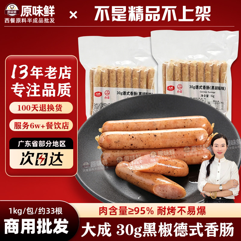 大成德式香肠冷冻黑椒脆皮热狗烘焙面包烤肠肉肠商用1kg约33根