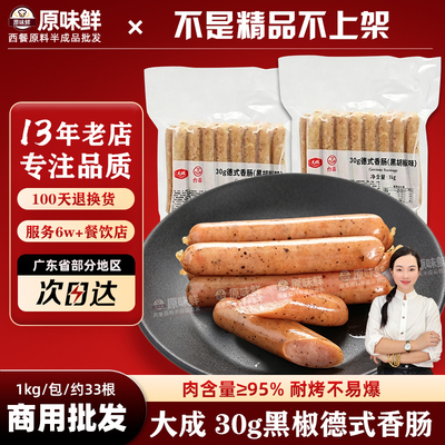 大成冷冻黑椒烘焙商用德式香肠