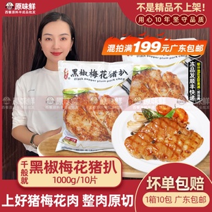 千般就黑椒梅花猪扒1kg原切猪排商用冷冻猪扒半成品猪排西餐简餐