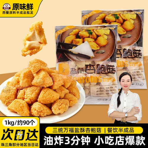 三统万福杏鲍菇半成品油炸蘑菇