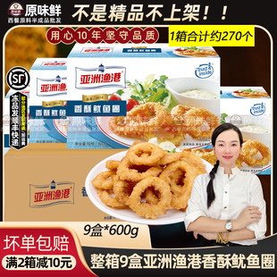 整箱亚洲渔港香酥鱿鱼圈裹粉海鲜小吃冷冻半成品鱿鱼圈600g 9盒