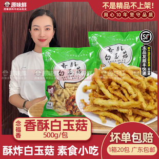 念福香香酥白玉菇酥炸白玉菇蘑菇裹粉冷冻半成品油炸素食小吃500g