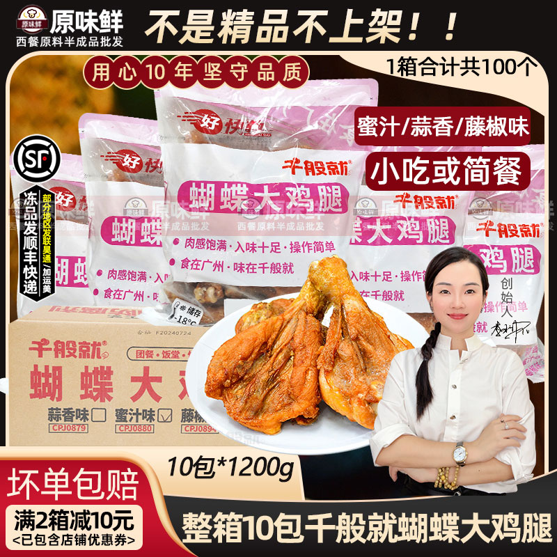 整箱千般就蝴蝶大鸡腿蜜汁腌制琵琶腿油炸烧烤冷冻半成品商用10包