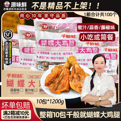 商用千般就蝴蝶大鸡腿10包