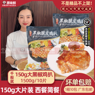 千般就150g黑椒脆皮鸡扒商用大片装鸡排半成品鸡腿排中西餐1.5kg