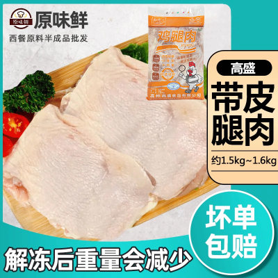 高盛去骨带皮冷冻商用鸡腿肉