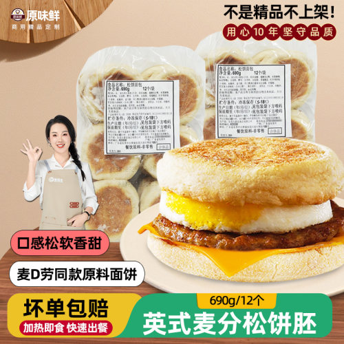 M记麦满分同款松饼包胚690g12对
