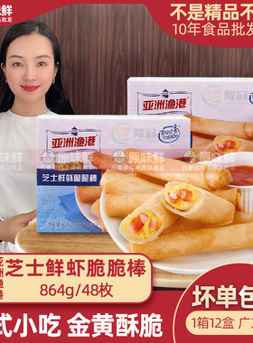 亚洲渔港芝士鲜虾脆脆棒冷冻小吃油炸芝士春卷864g48枚虾仁卷