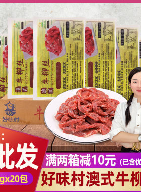 澳式牛柳丝腌制牛肉条20包10kg