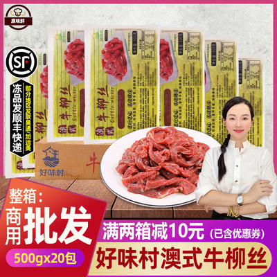 澳式牛柳丝腌制牛肉条20包10kg