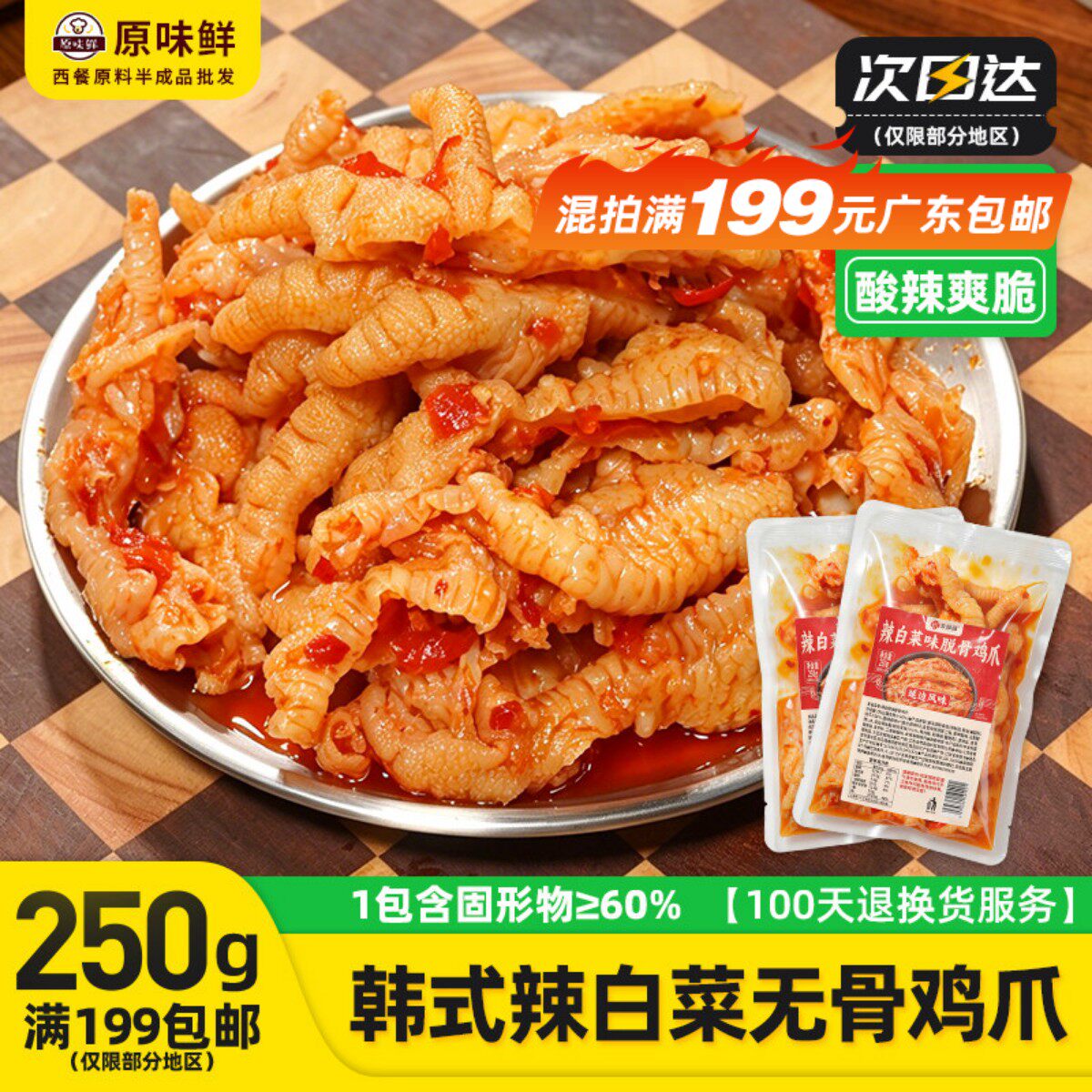 1包250g玖圆圆辣白菜脱骨鸡爪延边风味韩式火辣无骨鸡爪即食凤爪