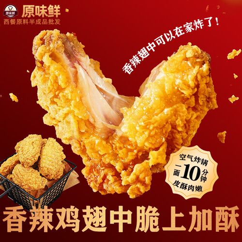 炸鸡翅空气炸锅半成品鸡翅中20个