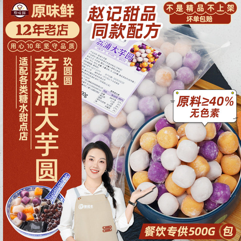 赵记同款芋圆玖圆圆荔浦大小三色杨枝甘露糖水甜品店商用配料500g,粮油调味/速食/干货/烘焙,芋圆,淘宝优惠券,粉丝福利购,淘宝优惠卷