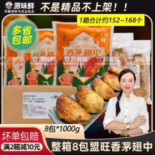 整箱盟旺香茅翅中泰式腌制调理鸡翅空气炸锅烤中翅冷冻商用8包8kg