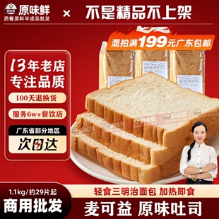 麦可益吐司面包原味切片全麦软面包三明治轻食冷冻餐厅商用1.1kg