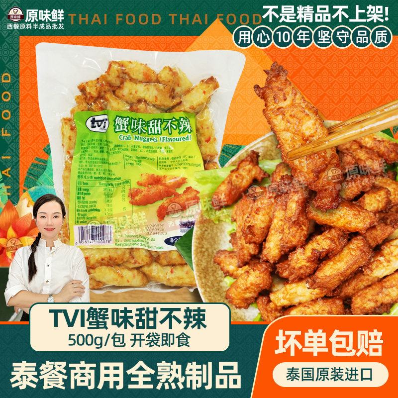 TVI泰国进口蟹味甜不辣鱼糜制品商用小吃即食火锅食材500g关东煮